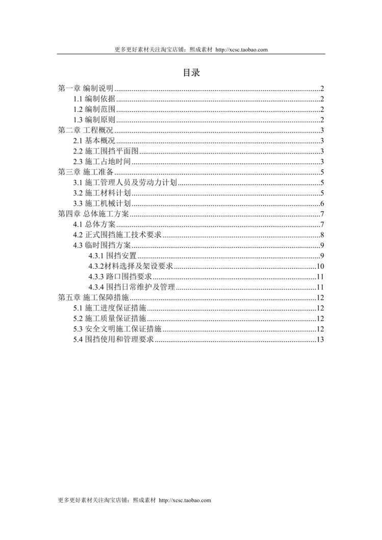 “围挡施工方案DOC格式”第1页图片