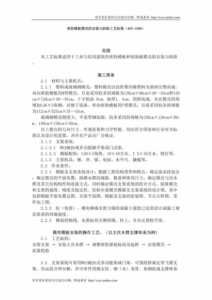 “密肋楼板模壳安装与拆除工艺标准DOC”第1页图片