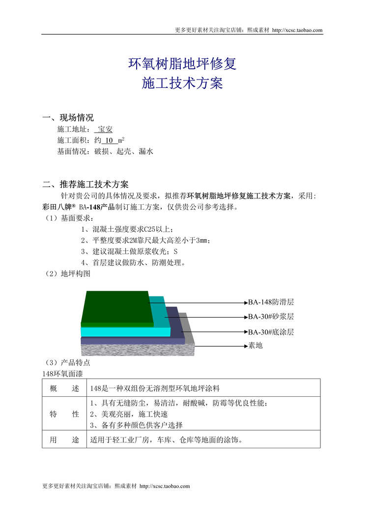 “环氧树脂地坪修复施工技术方案DOC”第1页图片