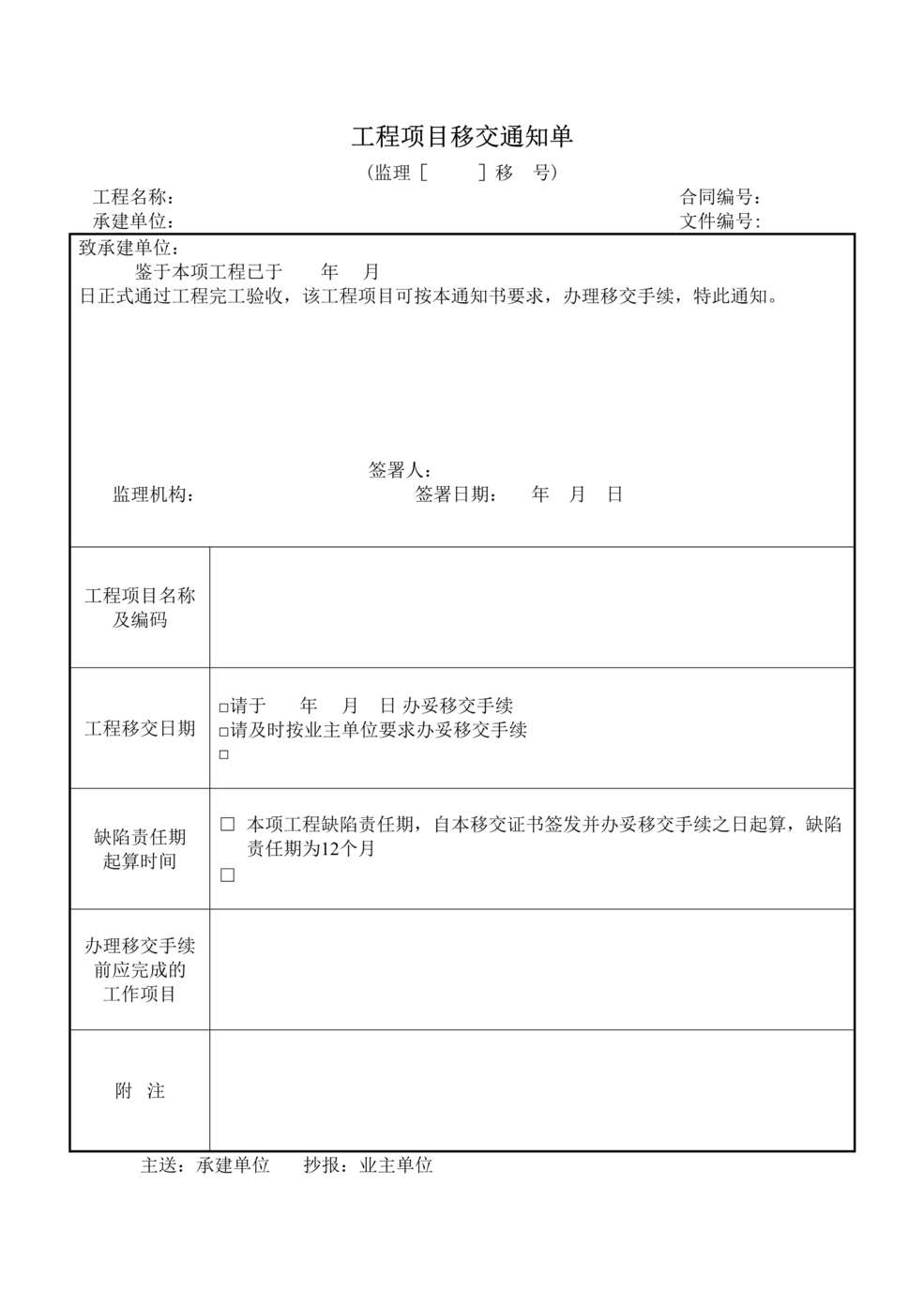 “工程项目移交通知单DOC”第1页图片