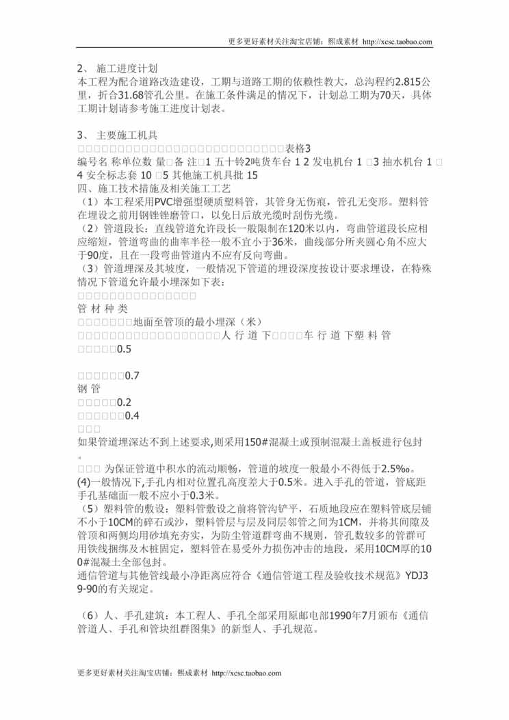 “通信管道施工方案DOC”第1页图片