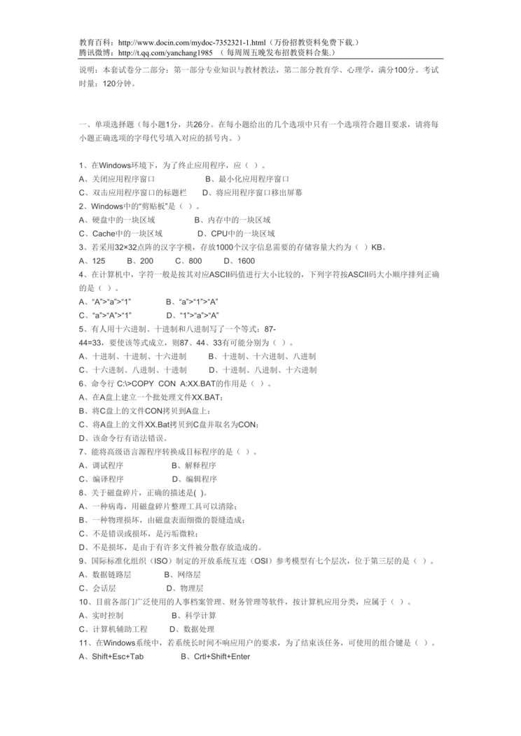 “信息技术教师编制招聘考试试题DOC”第1页图片