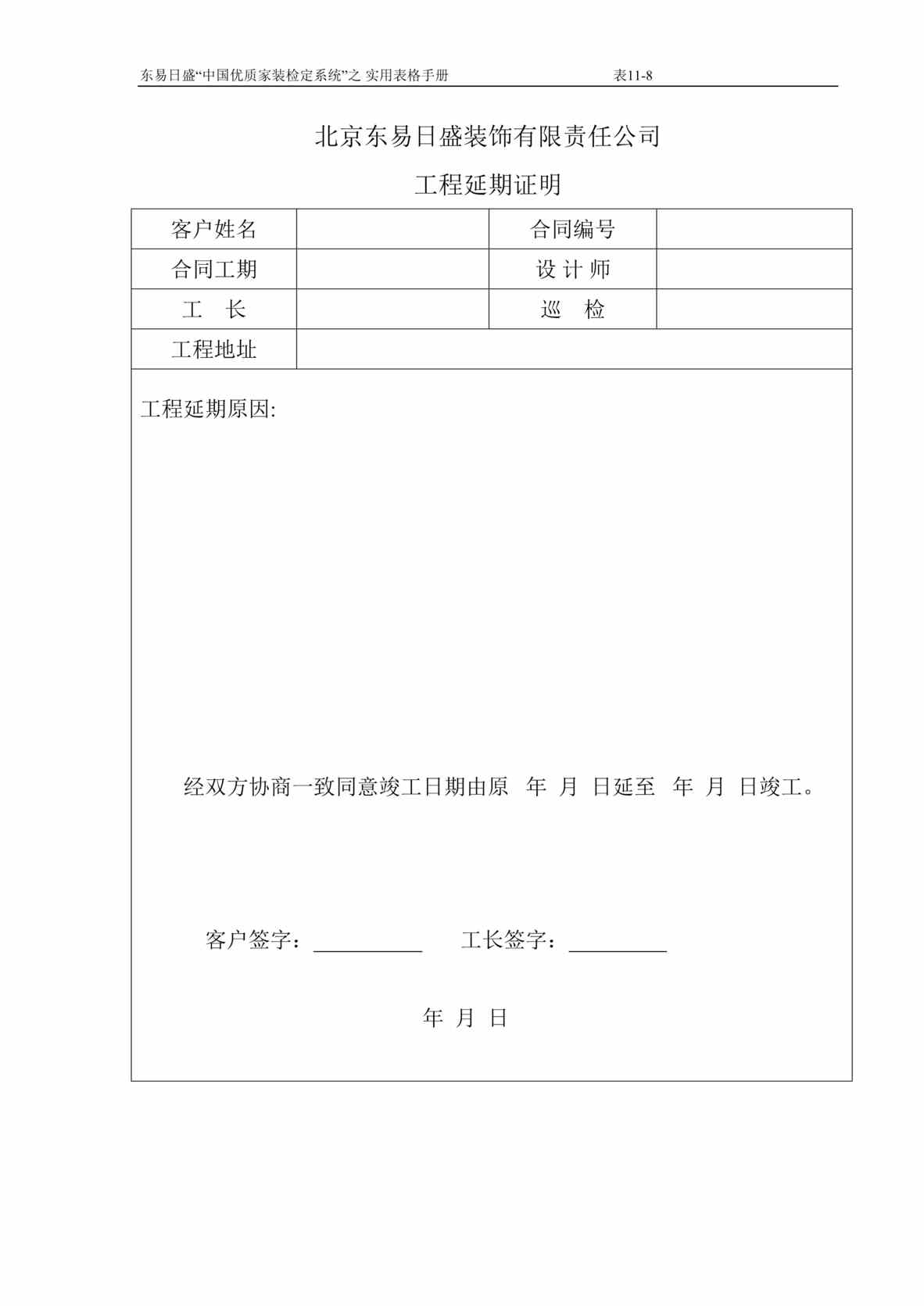 “东易日盛装饰公司工程延期证明DOC”第1页图片