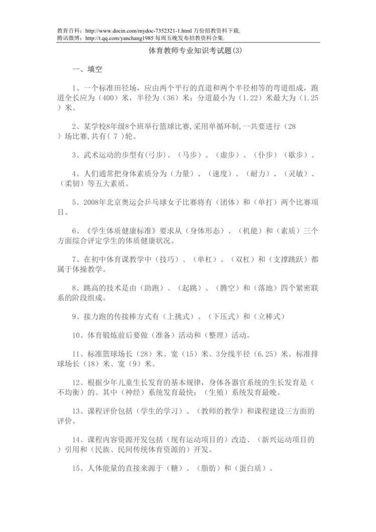 “体育教师专业知识考试题DOC”第1页图片