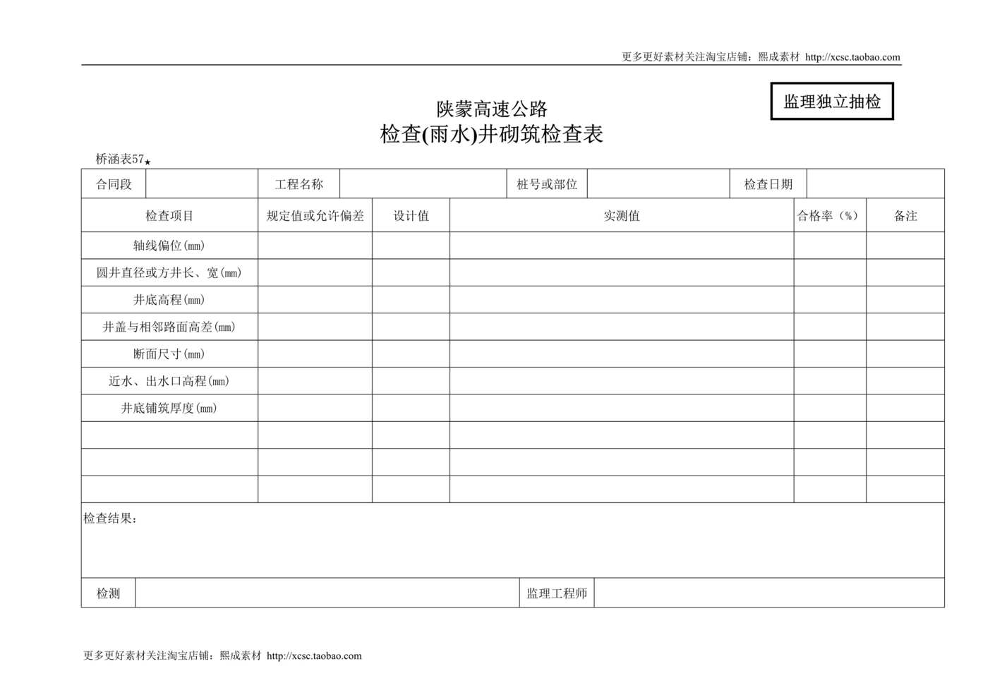 “桥涵表检查_雨水_井砌筑检查表DOC”第1页图片