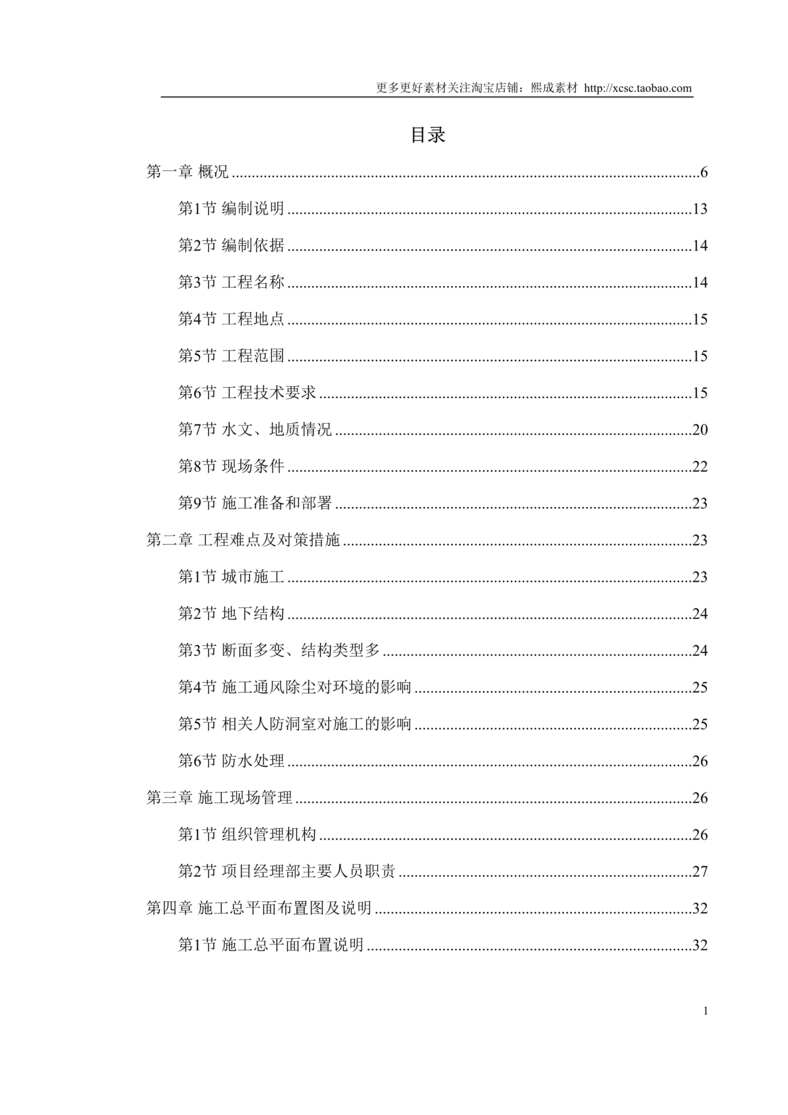 “轻轨施工组织设计方案范本DOC”第1页图片