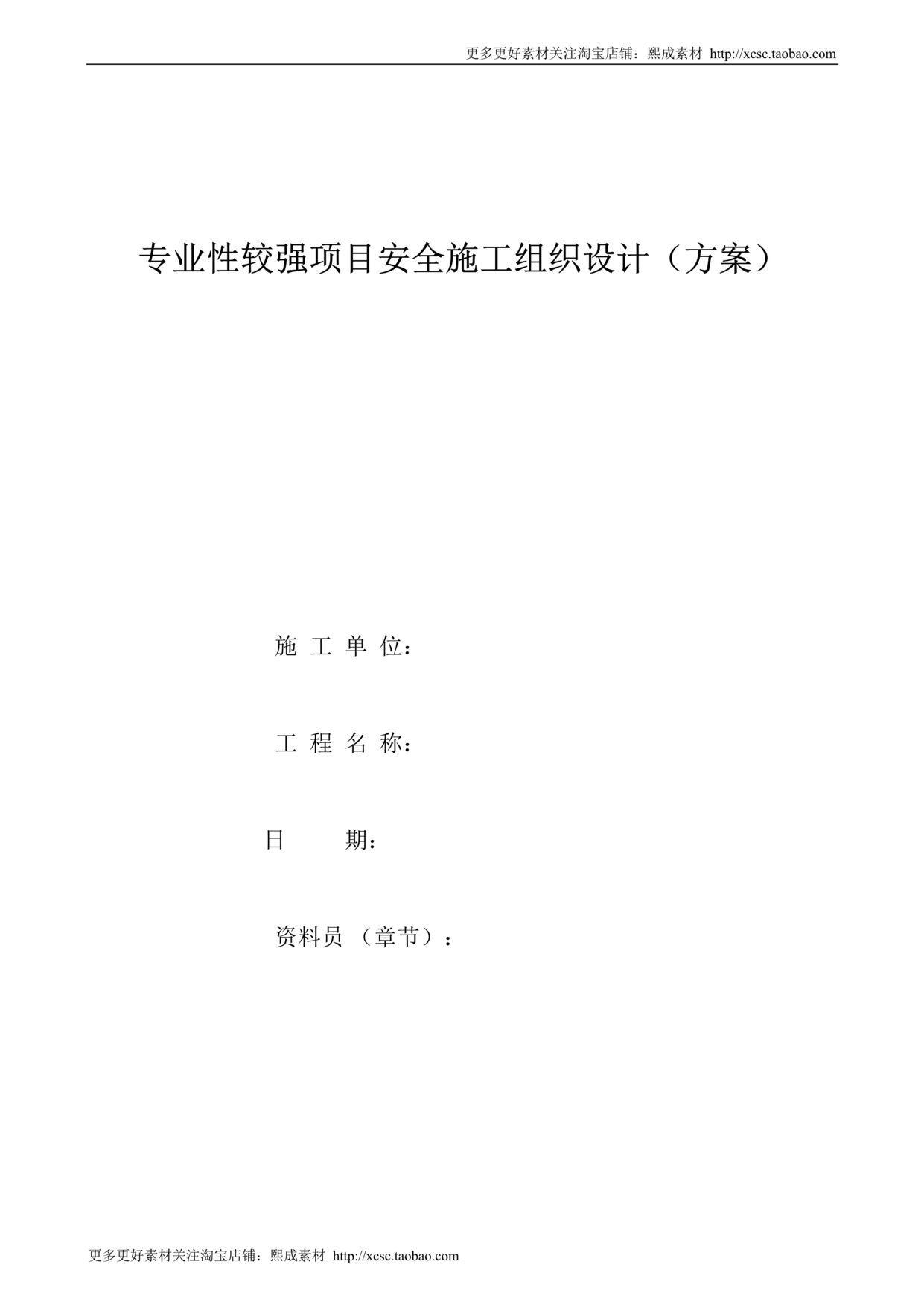 “专业性较强项目安全施工组织设计方案范本DOC”第1页图片