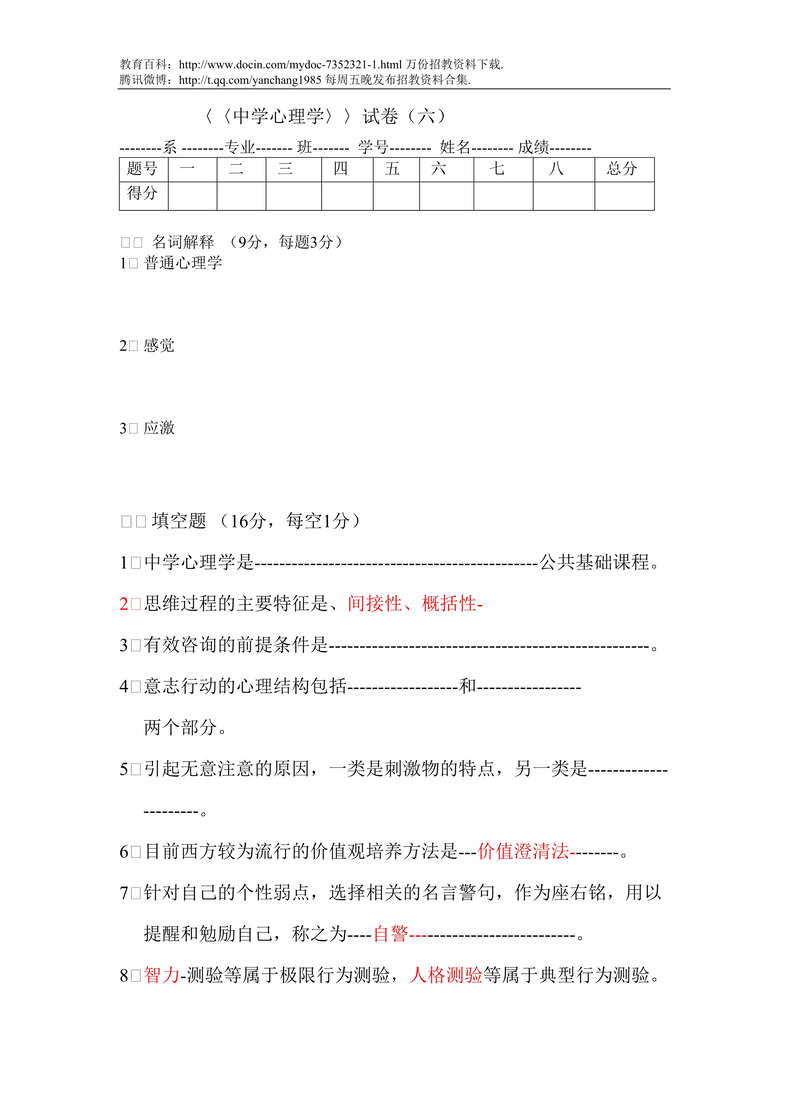 “中学老师招聘心理学试题DOC”第1页图片