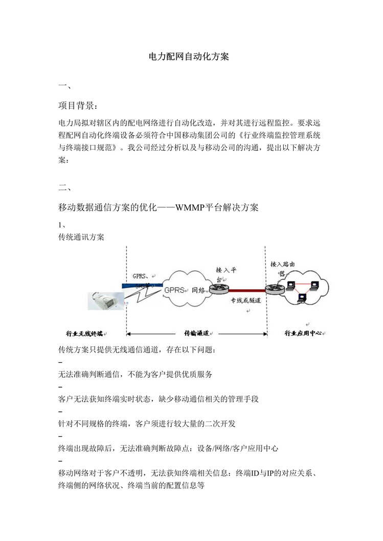 “电力配网自动化方案DOC”第1页图片