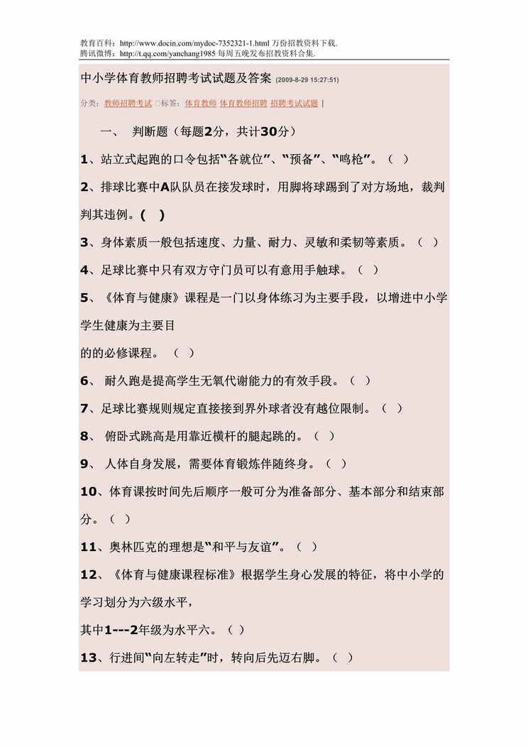 “中小学体育教师招聘考试试题及答案DOC”第1页图片