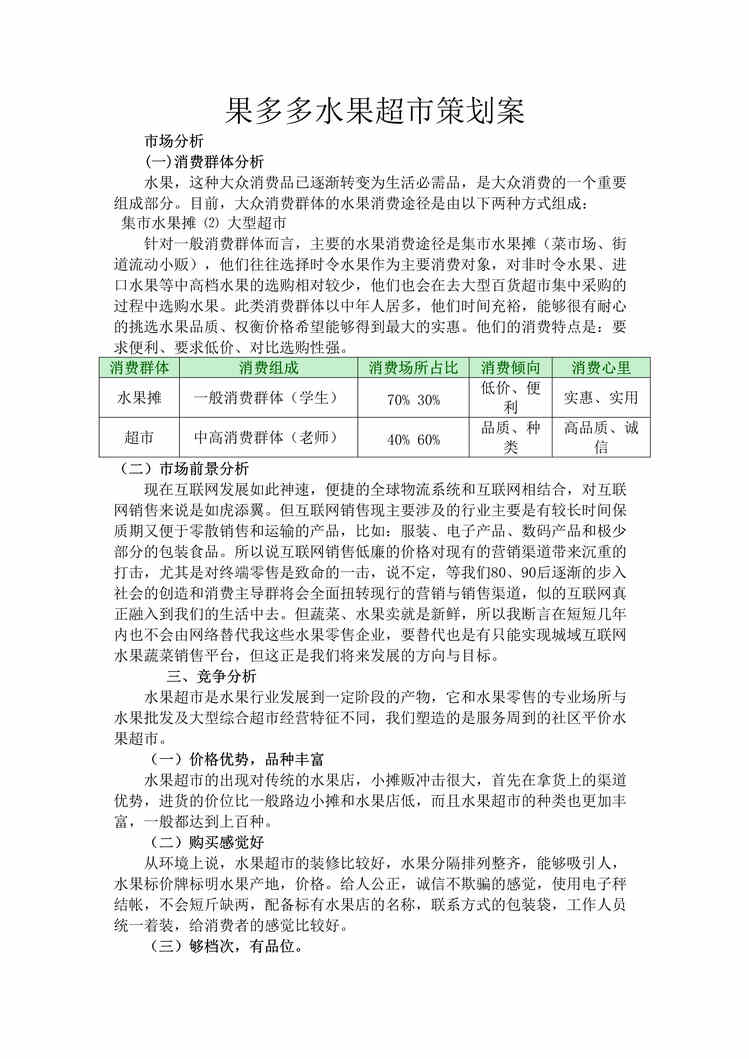 “果多多水果超市策划案DOC”第1页图片