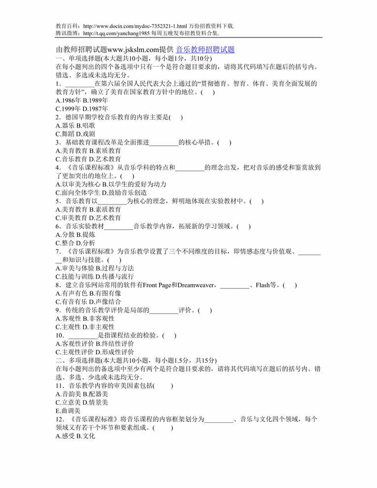 “牡丹江音乐教师招聘试题DOC”第1页图片