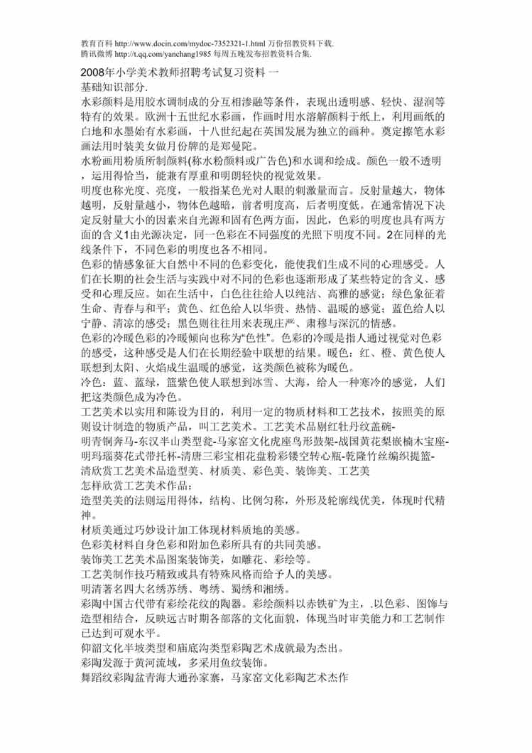 “美术教师招聘考题复习DOC”第1页图片