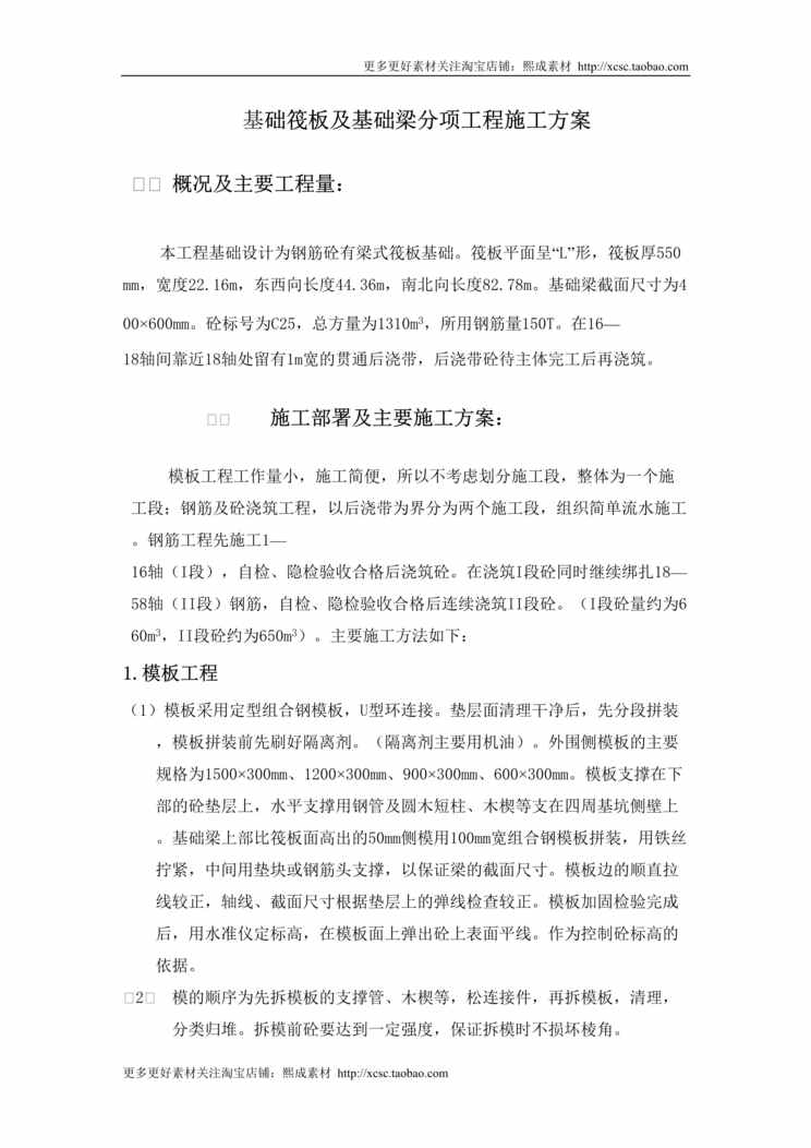 “基础筏板及基础梁分项工程施工组织设计方案DOC”第1页图片