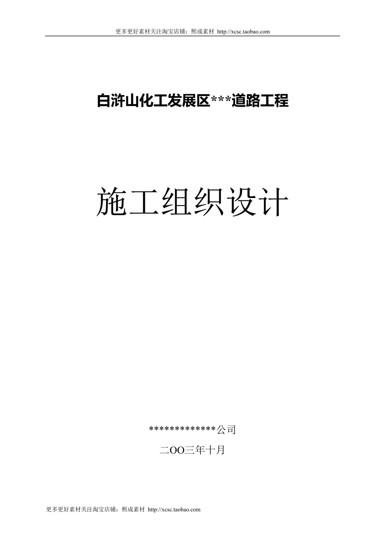 “某开发区道路施工组织设计_详细DOC”第1页图片