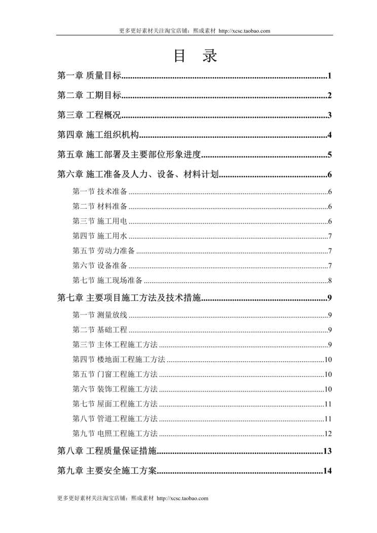 “小区住宅房屋改造工程施工组织设计方案DOC”第1页图片