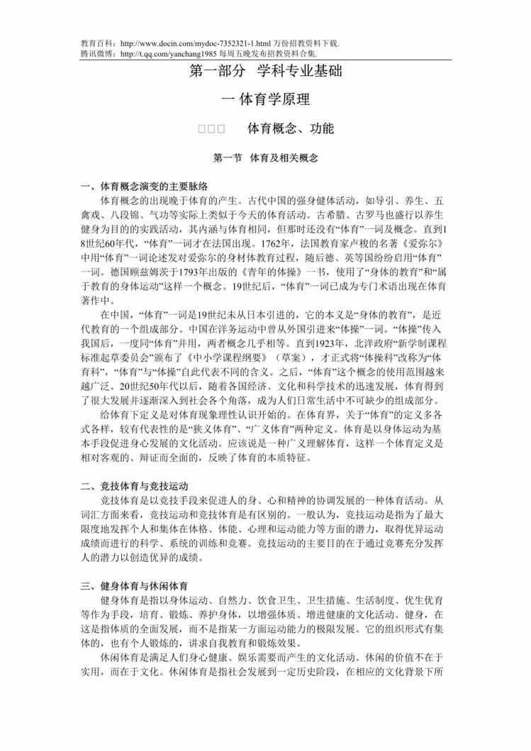 “中学体育老师招聘考试复习欧亿·体育（中国）有限公司DOC”第1页图片