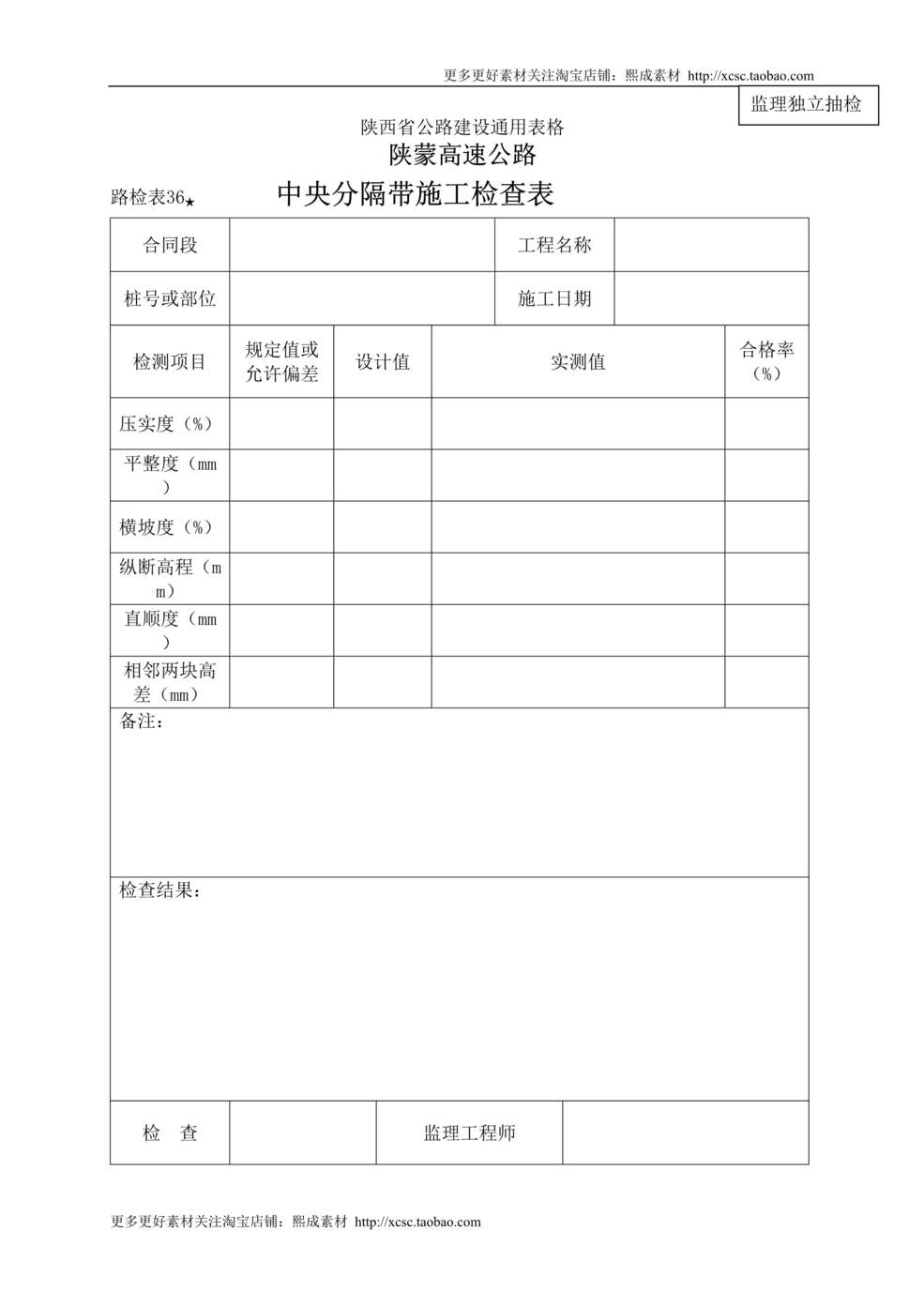 “路检表中央分割带施工检查表DOC”第1页图片