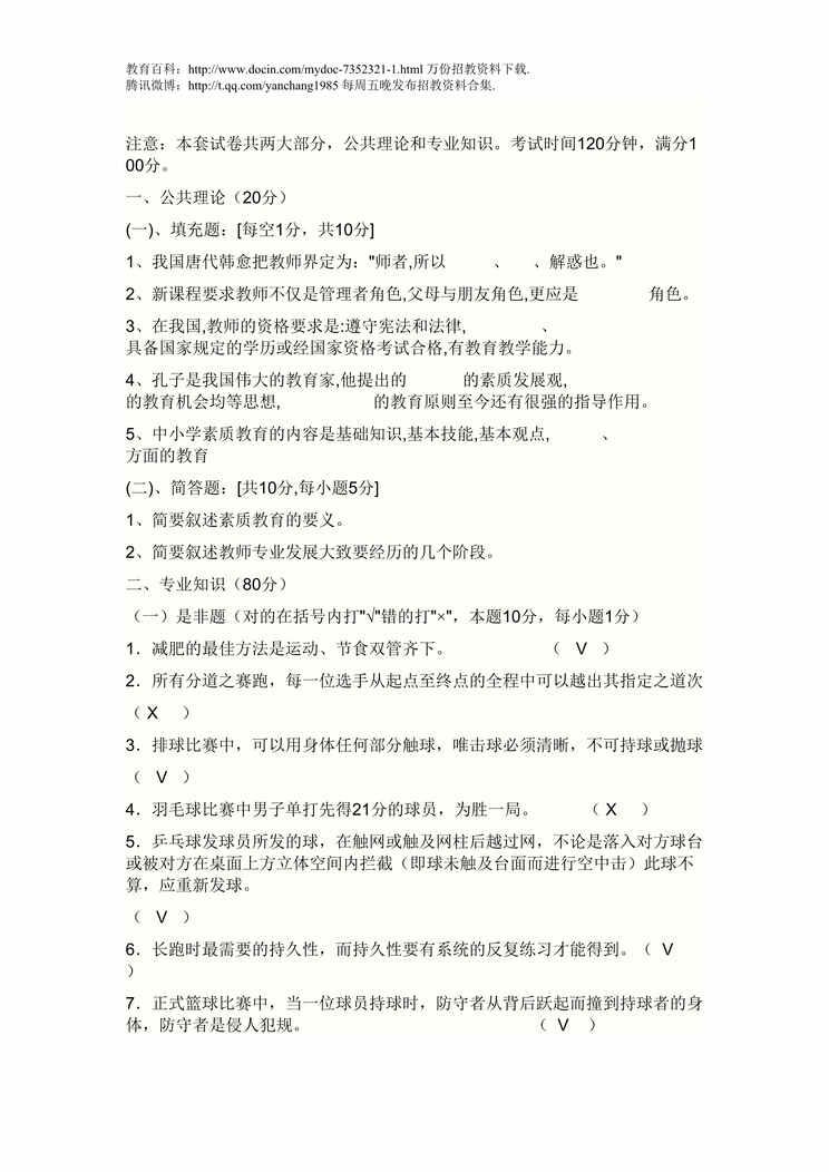 “青苔体育教师考试试题DOC”第1页图片