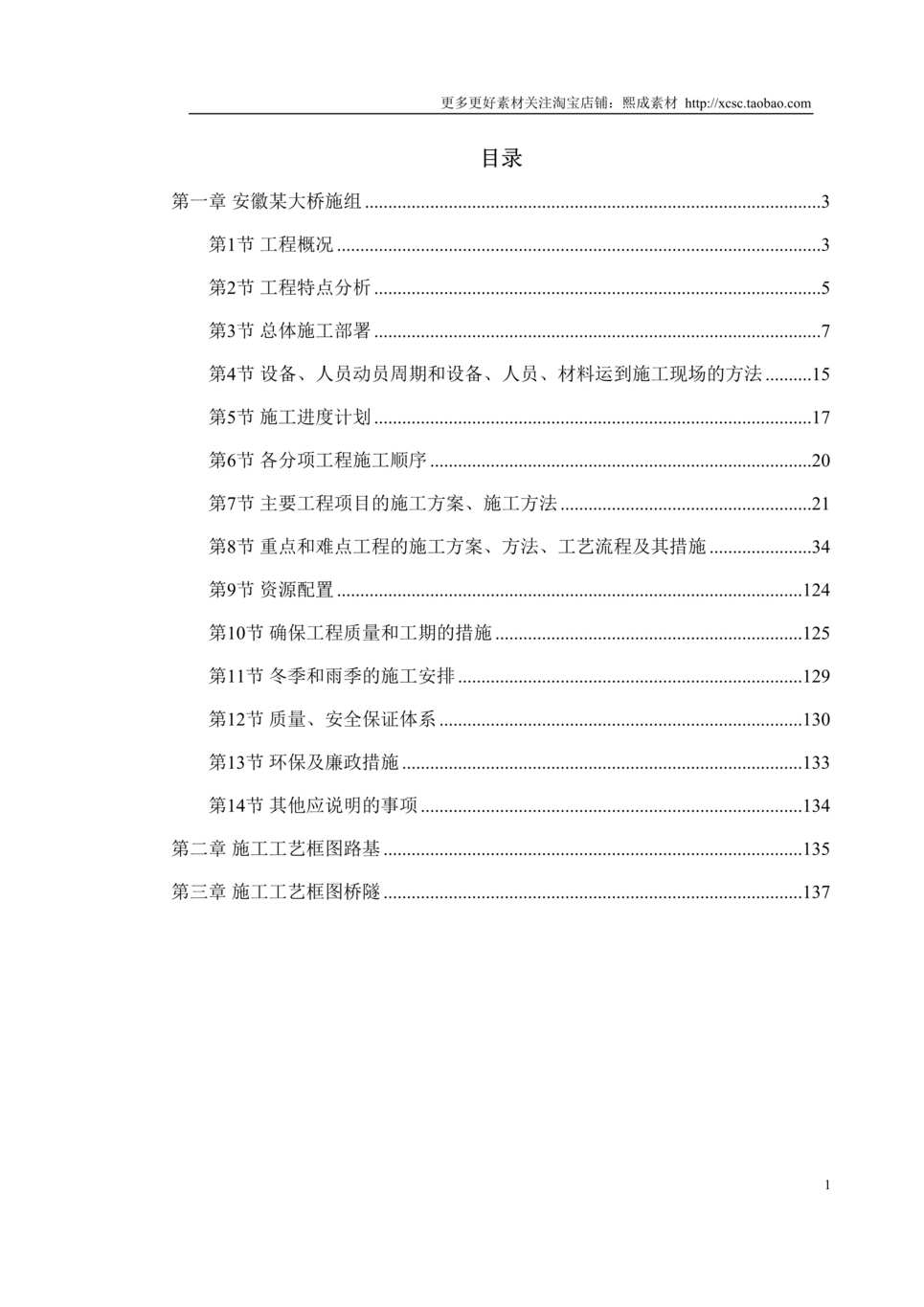 “安徽省某段高速公路施工组织设计方案DOC”第1页图片