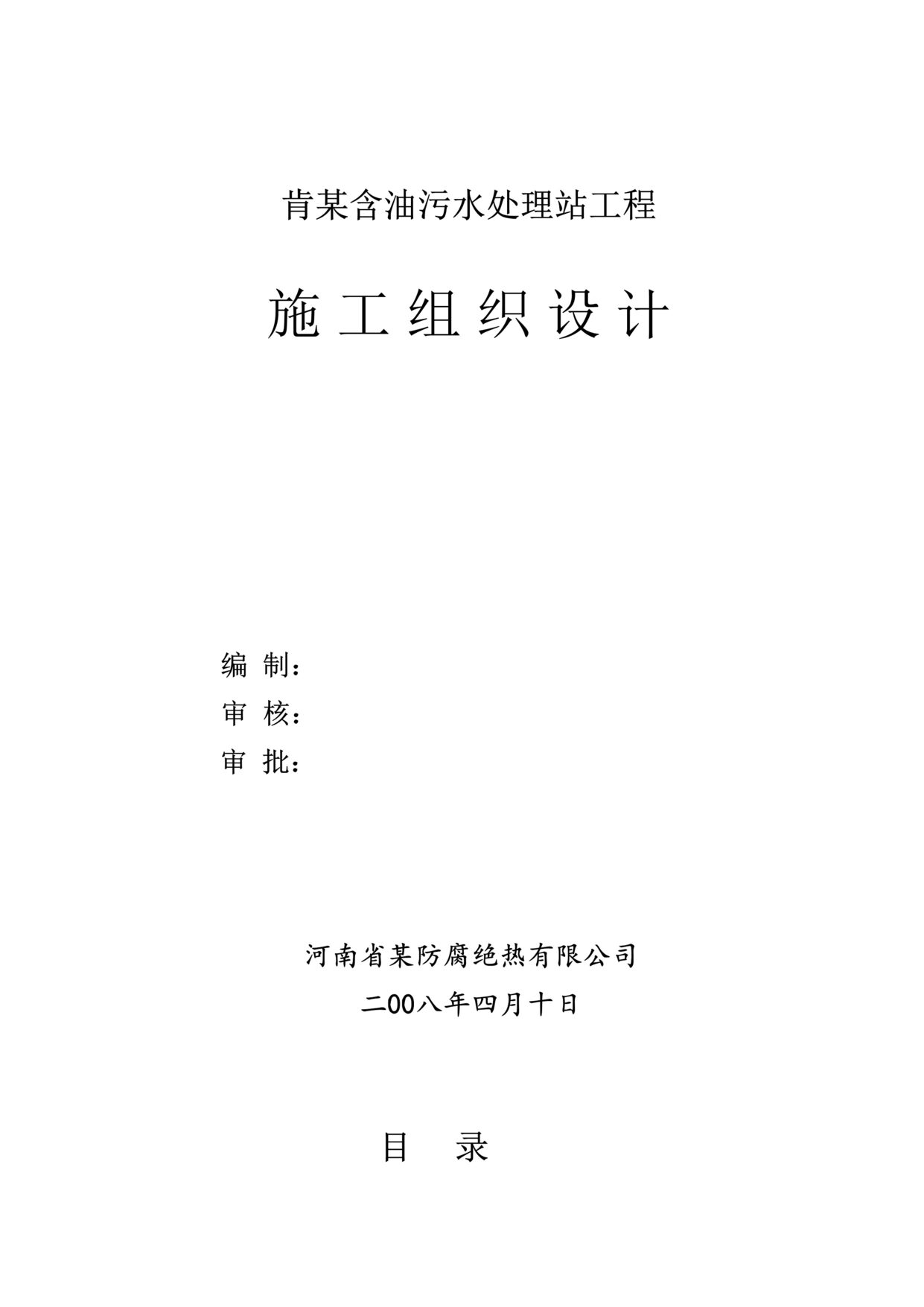 “某含油污水处理站工程施工组织设计方案DOC”第1页图片