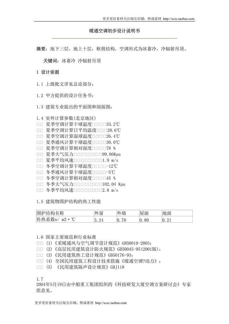 “暖通空调初步设计说明书DOC”第1页图片