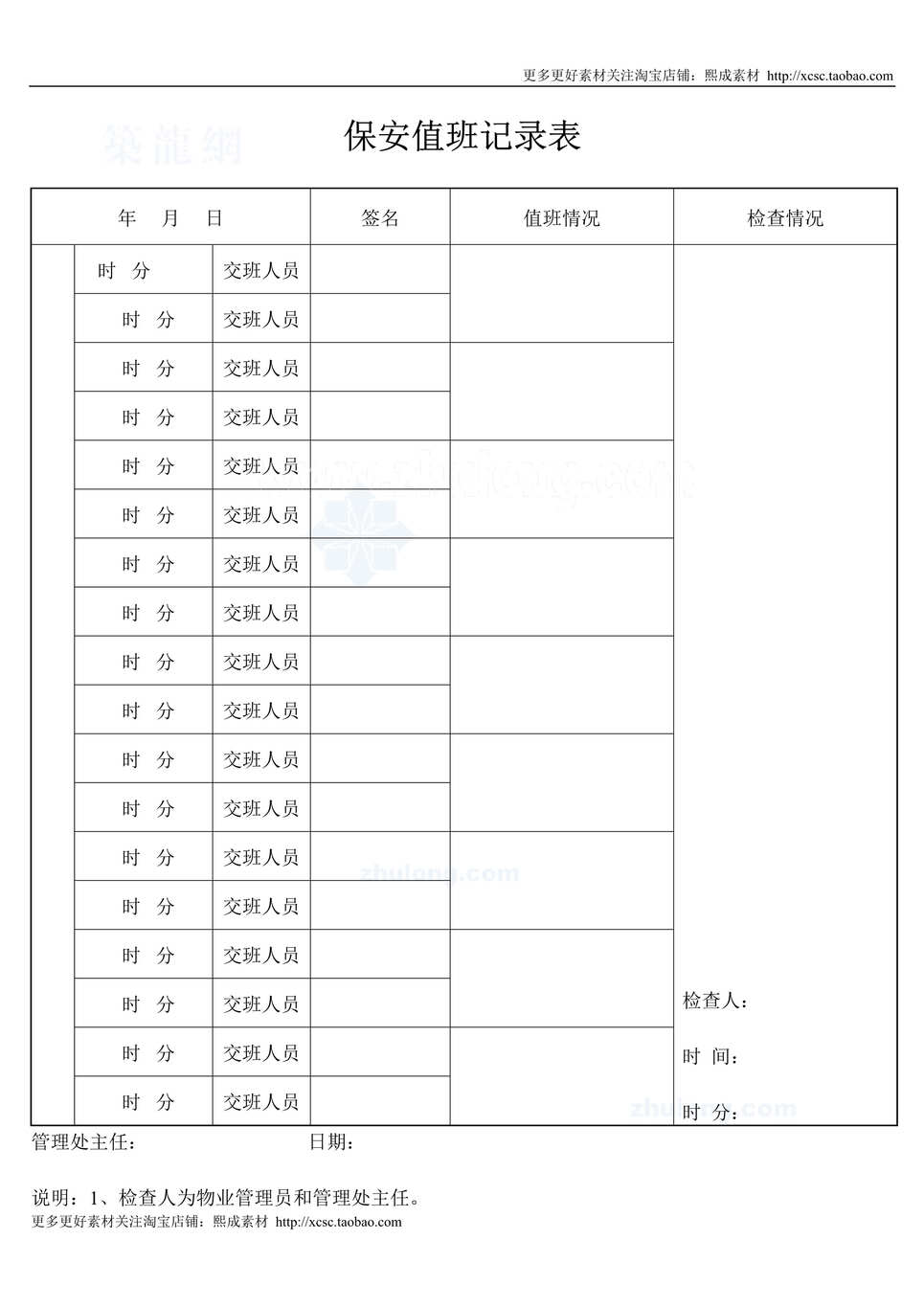 “保安值班记录表DOC”第1页图片