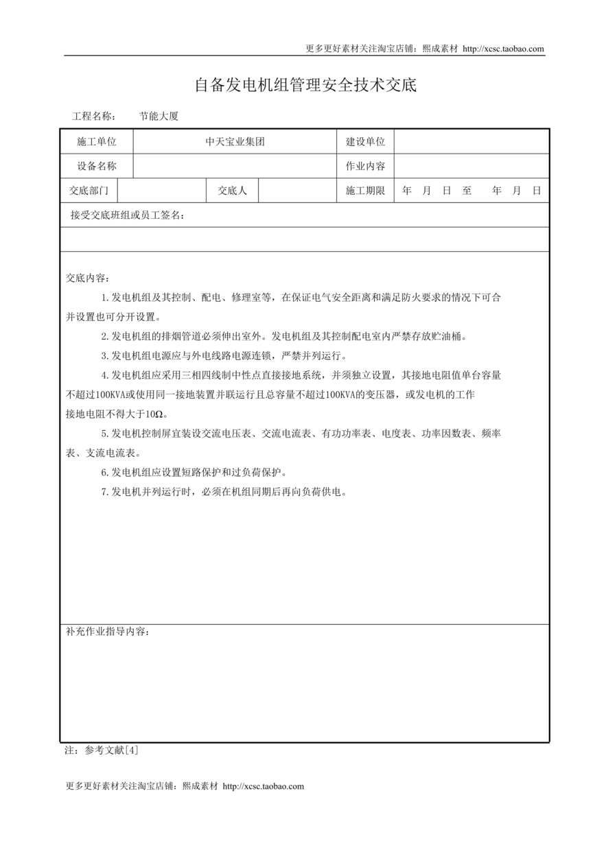 “自备发电机组管理安全技术交底DOC”第1页图片