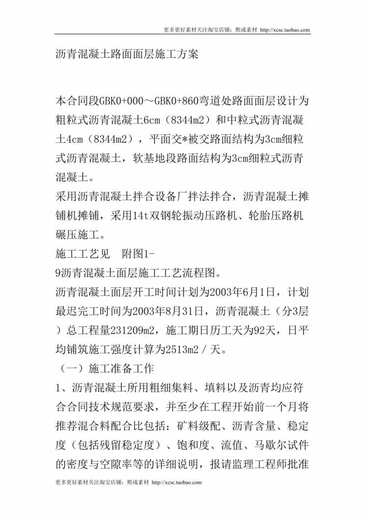 “沥青混凝土路面面层施工组织设计方案DOC”第1页图片