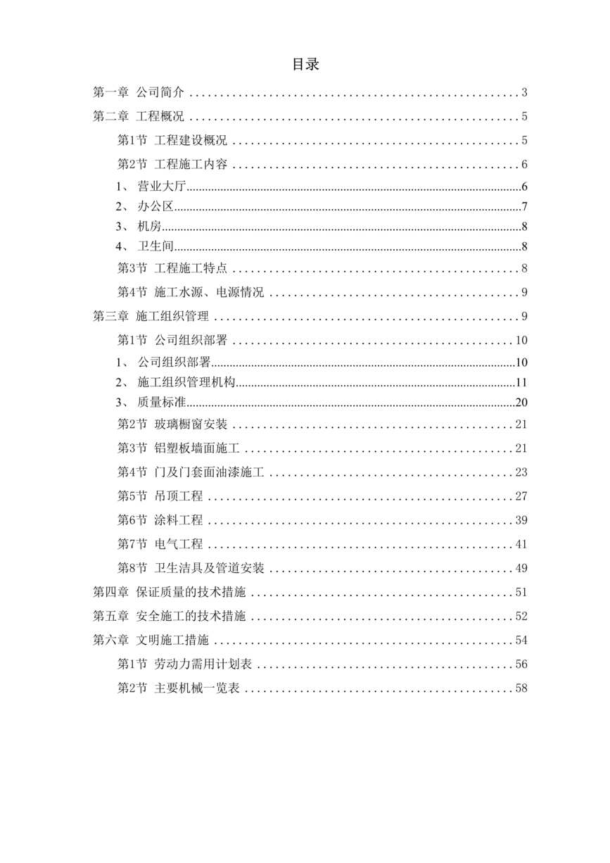 “长宁某综合楼装饰工程施工组织设计方案DOC”第1页图片