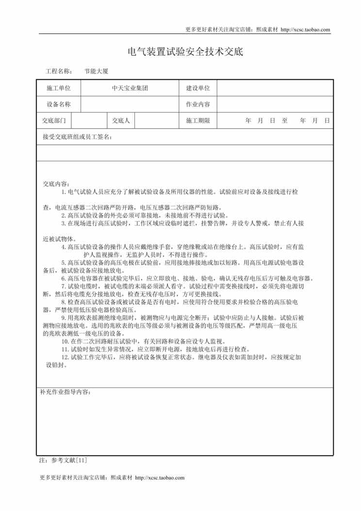 “电气装置试验安全技术交底DOC”第1页图片