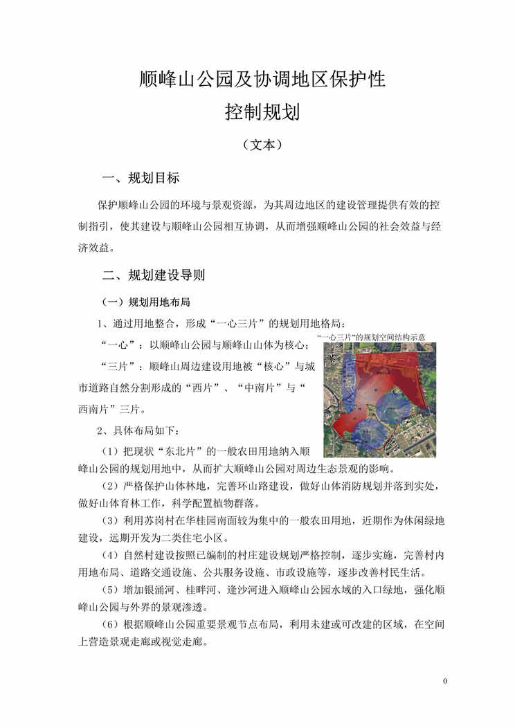 “顺峰山公园及协调地区保护性控制规划文本DOC”第1页图片