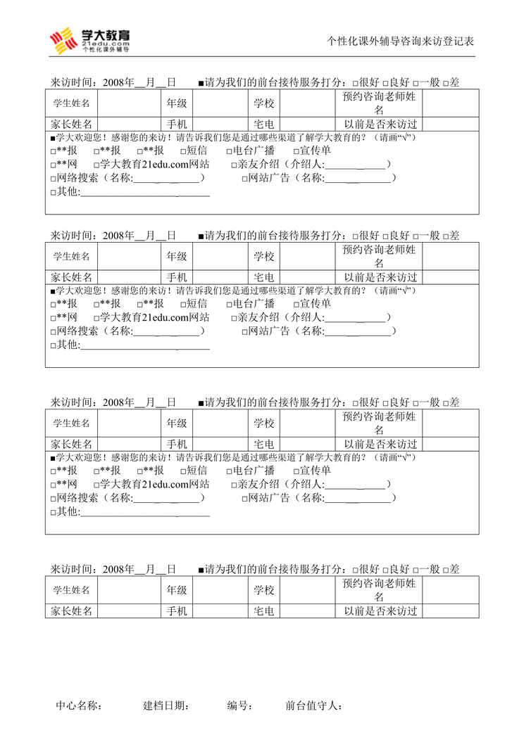 “一对一培训公司上门咨询登记表DOC”第1页图片