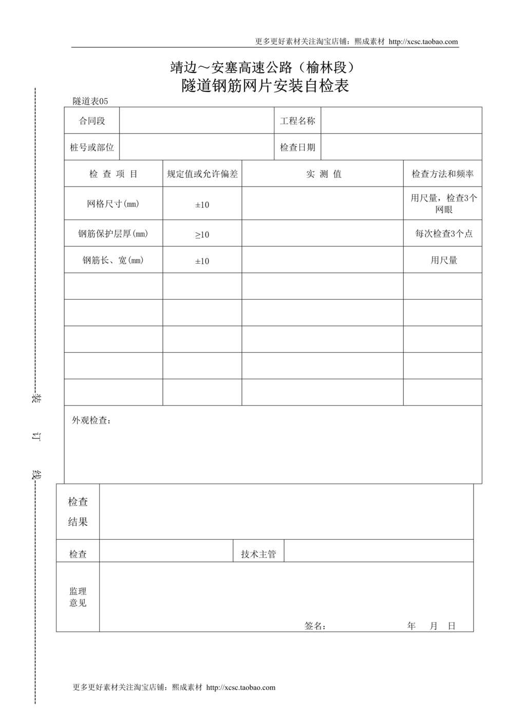 “隧道钢筋网片安装自检表DOC”第1页图片