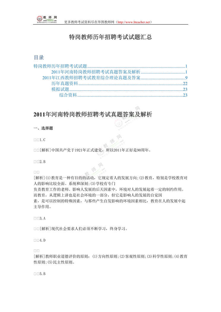 “特岗教师历年招聘考试试题汇总DOC”第1页图片