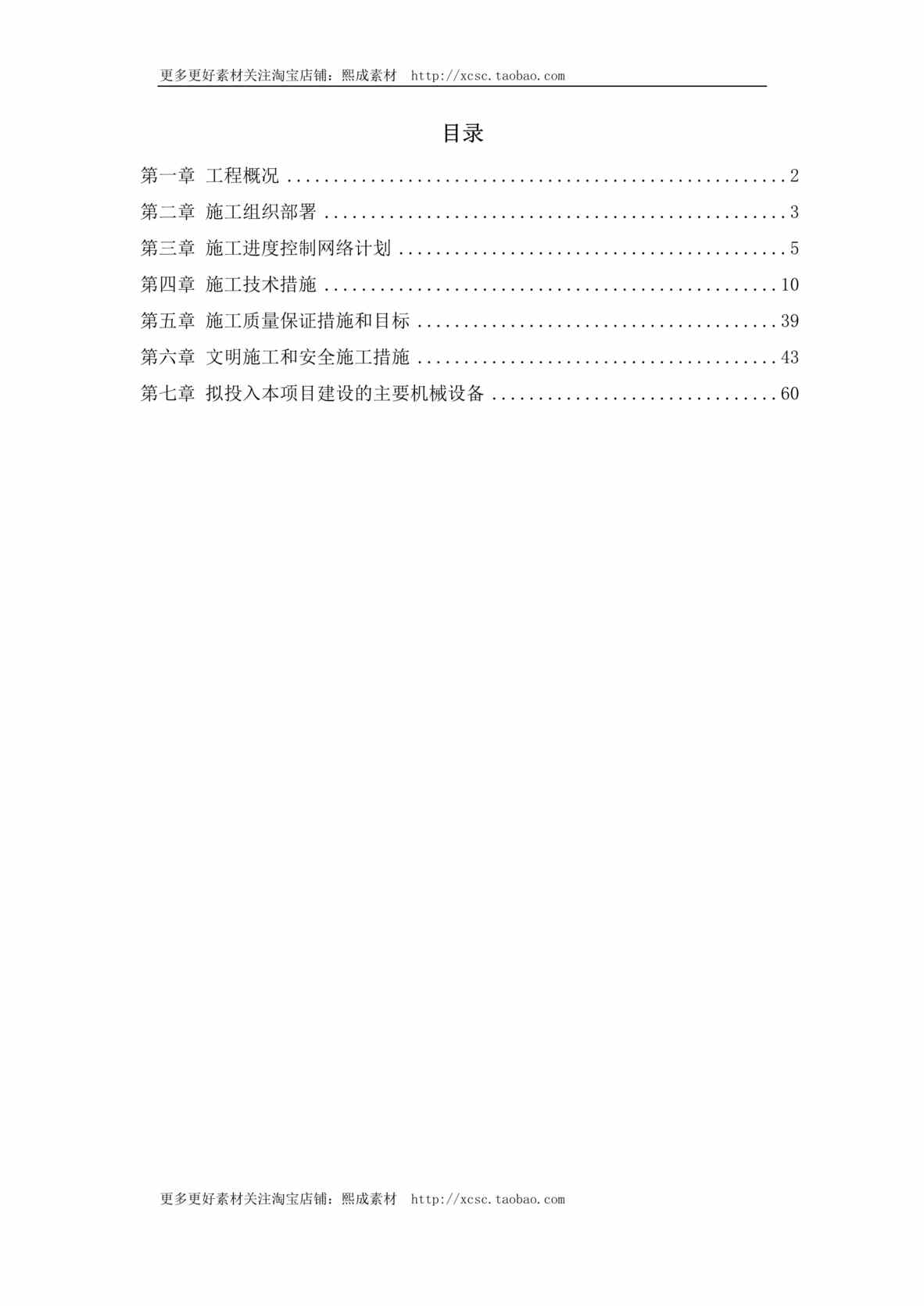 “某高速公路绿化工程施工组织设计方案DOC”第1页图片