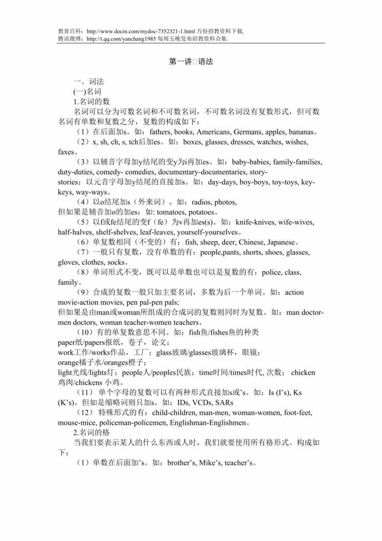 “教师招聘考试小学英语专业知识复习材料DOC”第1页图片