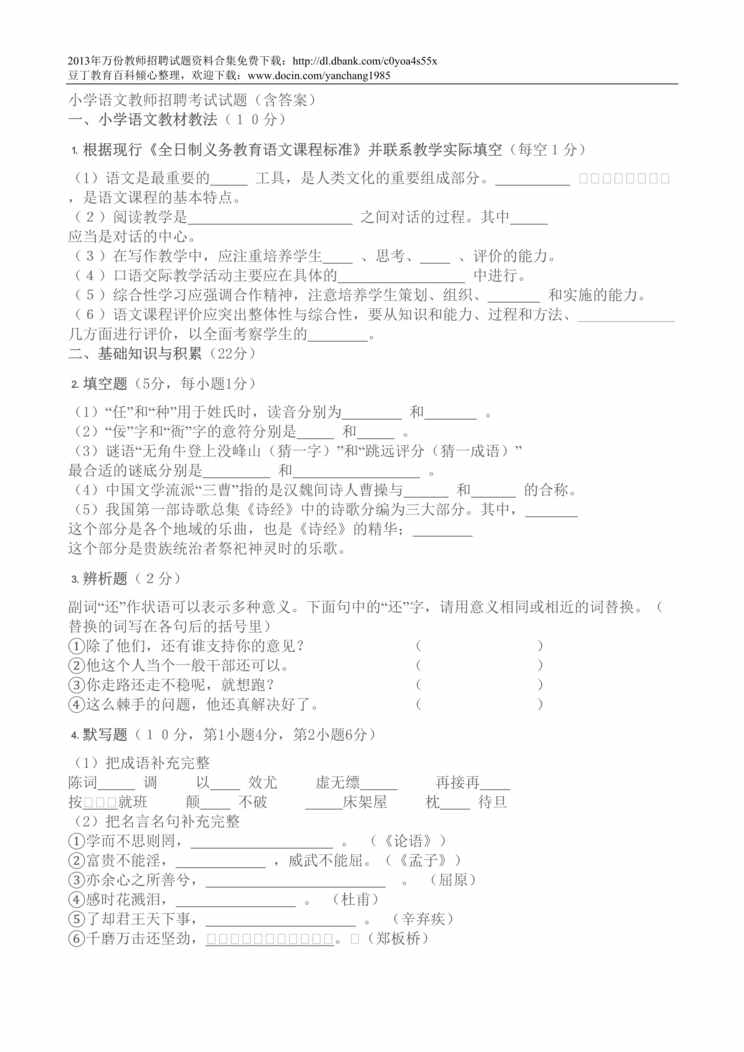 “百度小学语文教师招聘考试试题含答案DOC”第1页图片