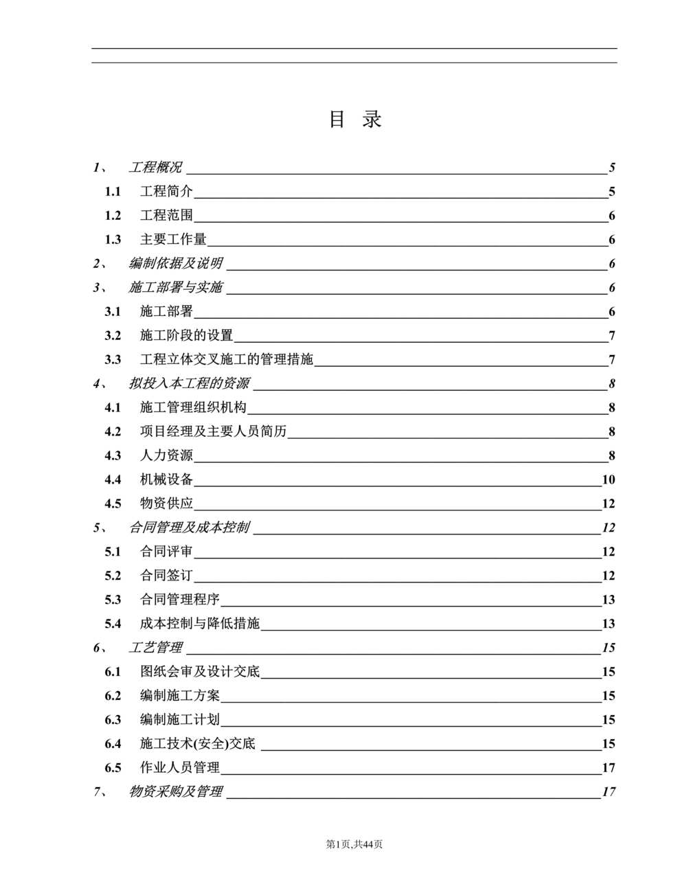 “南京某高层住宅消防施工组织设计DOC”第1页图片