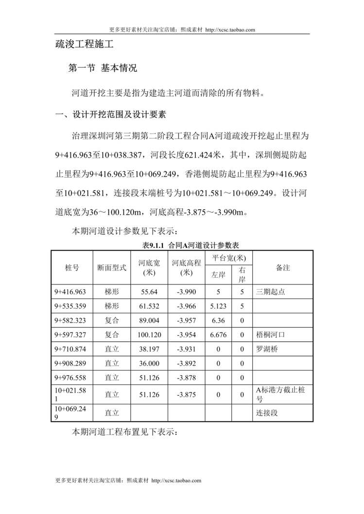 “深圳河第三期疏浚工程施工组织设计方案DOC”第1页图片