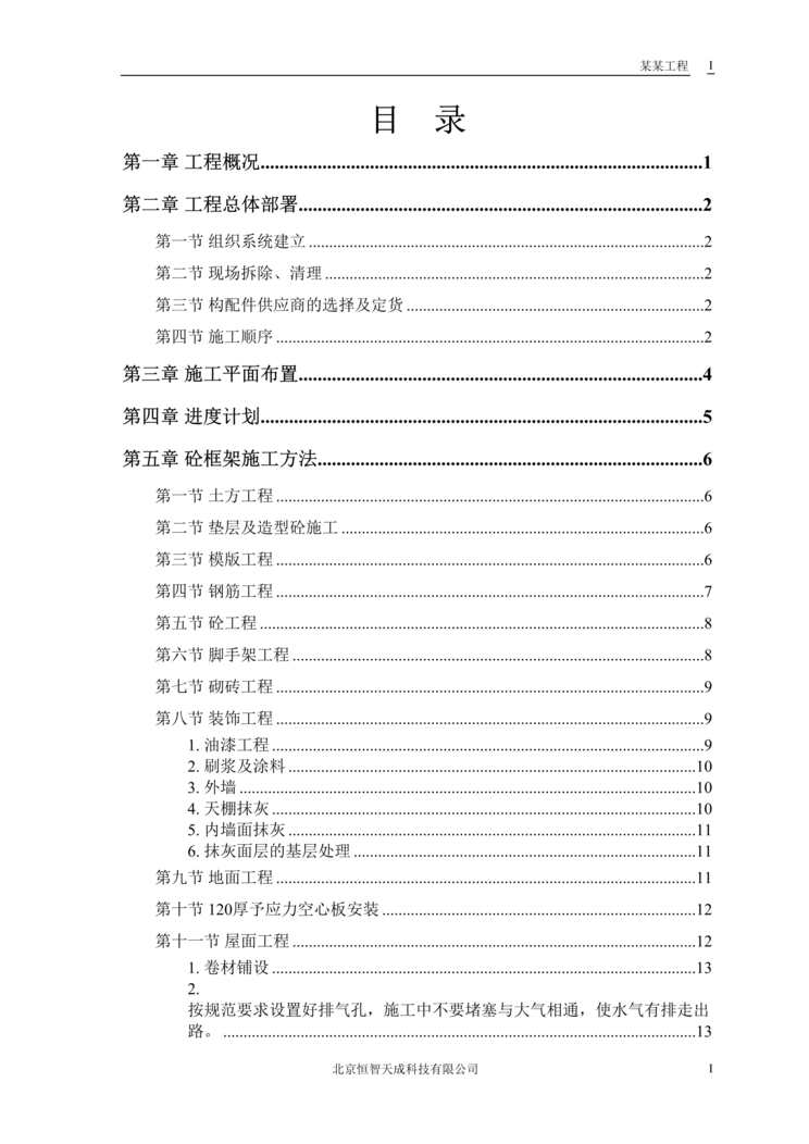 “某学校教学辅助楼施工组织设计方案DOC”第1页图片