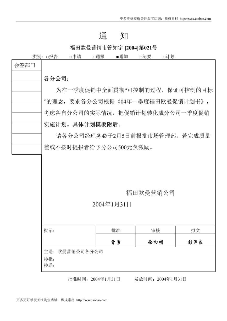 “分公司04年一季度促销实施计划DOC”第1页图片