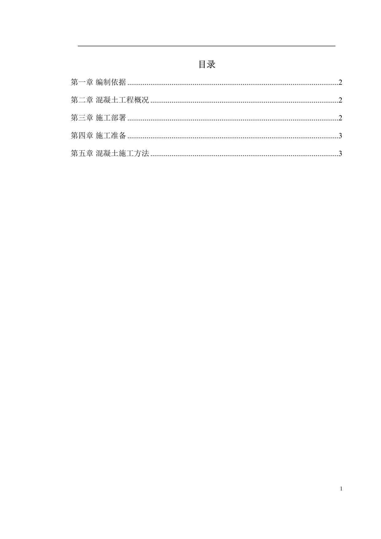 “某学院凝土工程施工组织设计方案DOC”第1页图片