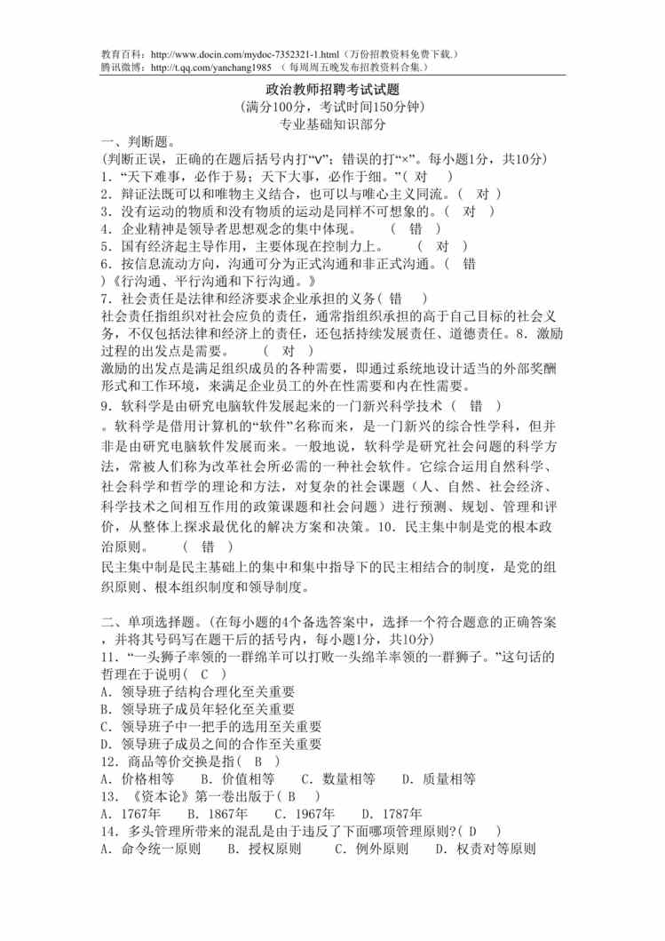 “政治教师招聘考试试题DOC”第1页图片