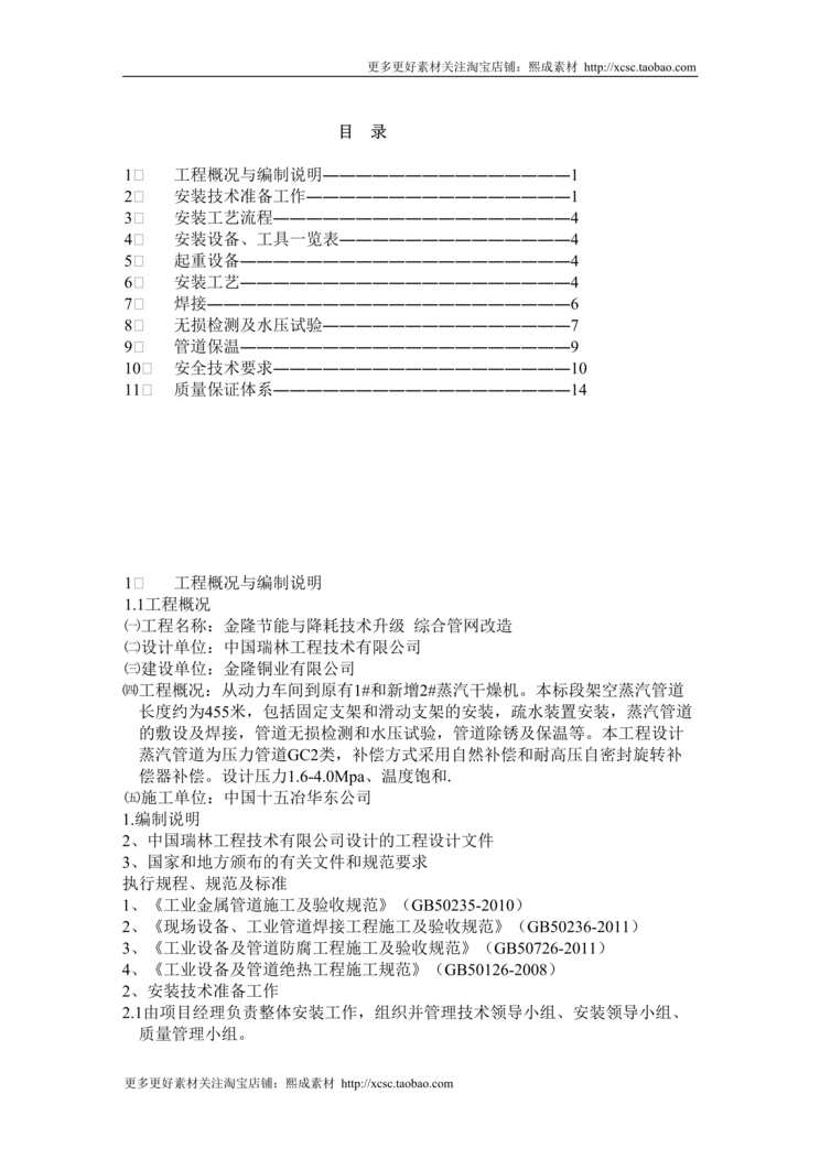 “蒸汽管道专项施工方案DOC”第1页图片