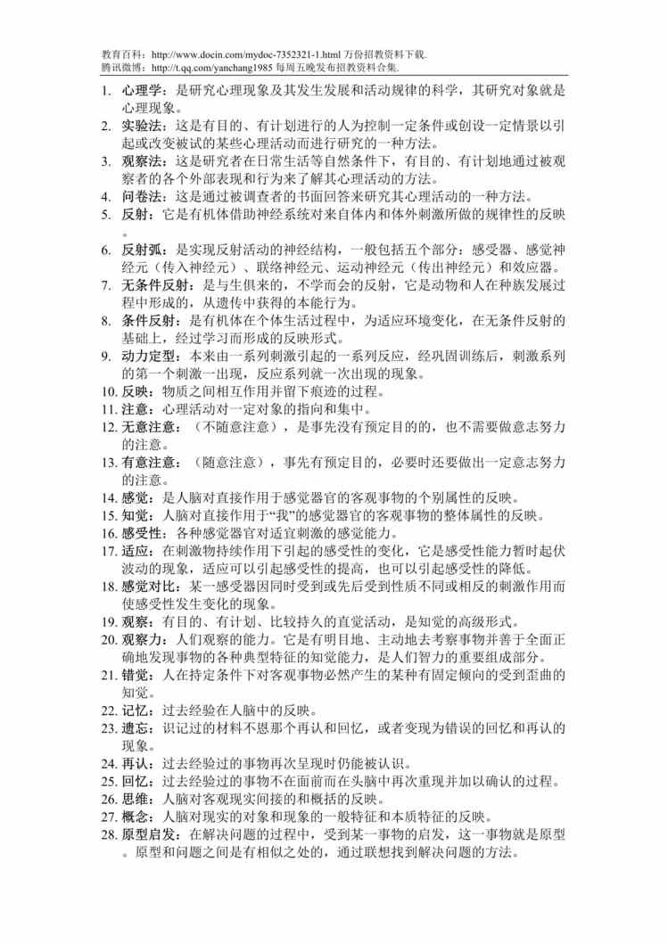 “教师招聘考试心理学名词解释DOC”第1页图片