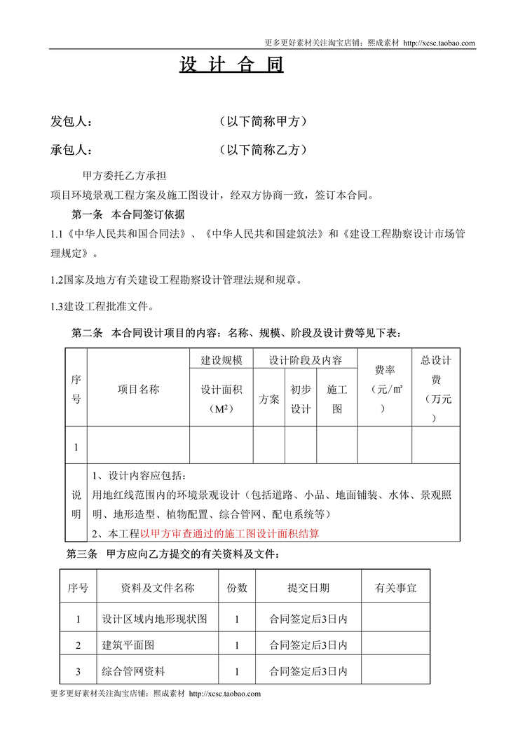 “环境景观工程设计合同DOC”第1页图片