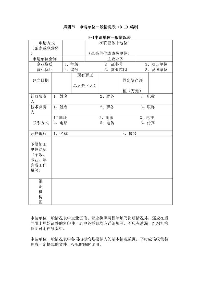 “第四节申请单位一般情况表编制DOC”第1页图片