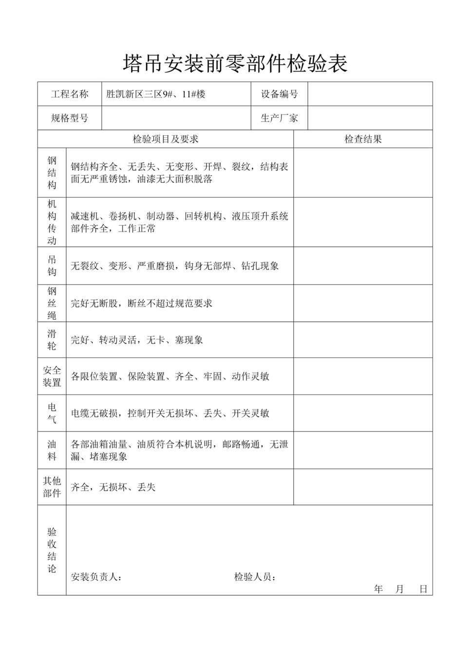 “塔吊安装前零部件检验表DOC”第1页图片