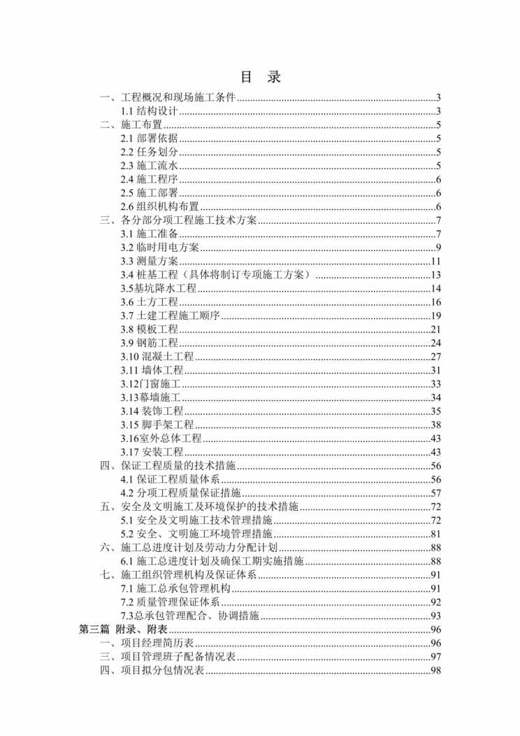 “江苏某酒店及大卖场施工组织设计_框架结构DOC”第1页图片